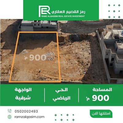 ارض  للبيع في الرياضي، عنيزة - عقار للبيع