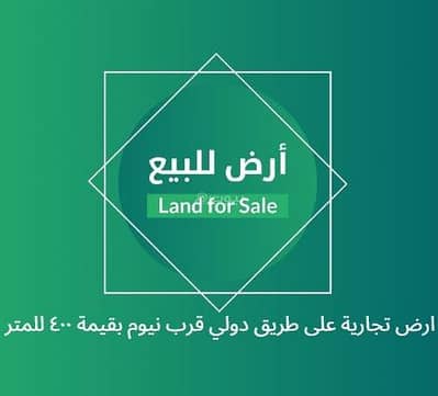 ارض  للبيع في دمج - فرصة استثمارية مميزة في تبوك – قرب نيوم