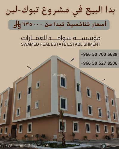 فلیٹ 3 غرف نوم للبيع في غرب الرياض، الرياض - شقة للبيع في حي ظهرة لبن