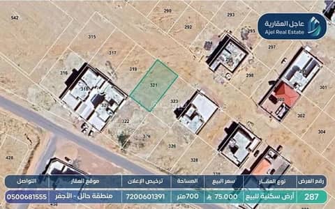 ارض سكنية  للبيع في الأجفر - أرض للبيع في شارع شارع , مدينة الاجفر, منطقة حائل