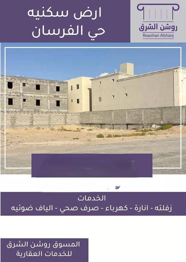 أرض للبيع في الفارس، الدمام أرض للبيع في الفارس، الدمام