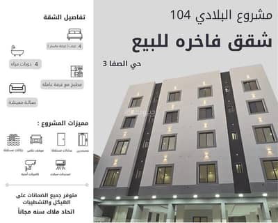 شقة 4 غرف نوم للبيع في شمال جدة، جدة - شقة مكونة من 4 غرف للبيع في الصفاء، جدة