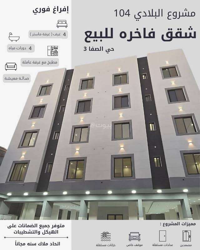 شقق تمليك بحي الصفا موقع مميز شقق تمليك بحي الصفا موقع مميز