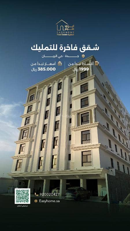 شقة مكونة من 3 غرف نوم للبيع في الريان، جدة