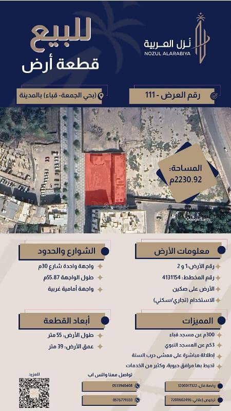 For sale, a distinctive piece of land in Al-Jum'a neighborhood – Quba in Medina. Listing number: 111.