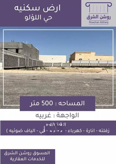ارض  للبيع في اللؤلؤ، الخبر - أرض للبيع في اللولو، الخبر