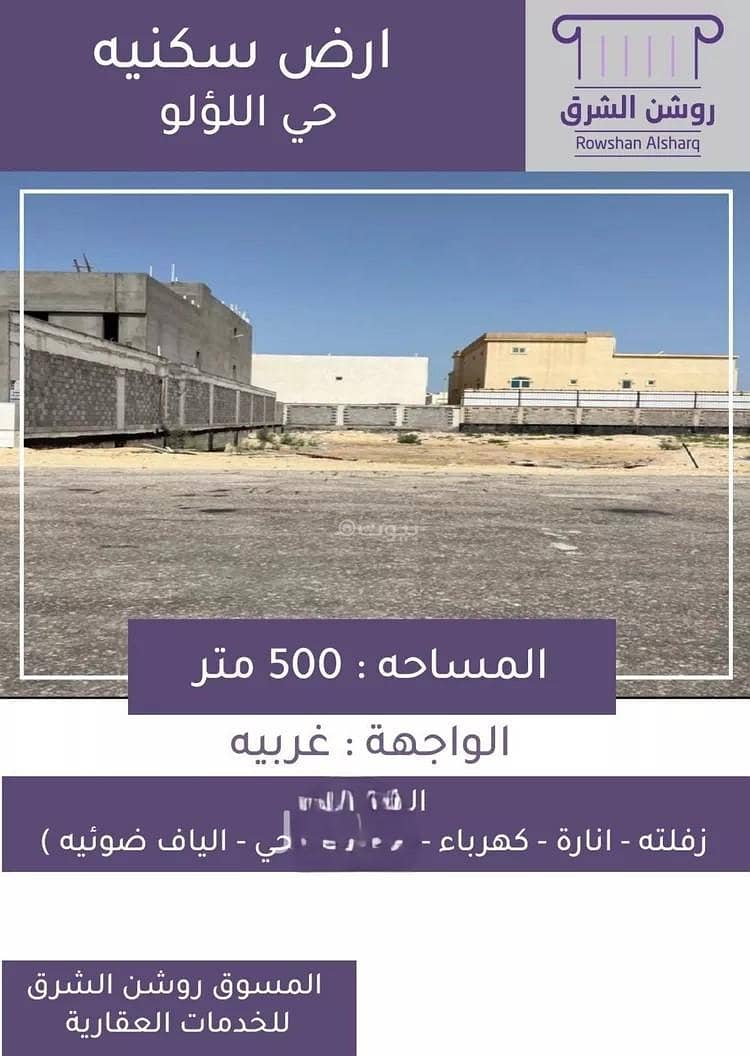 أرض للبيع في اللولو، الخبر أرض للبيع في اللولو، الخبر