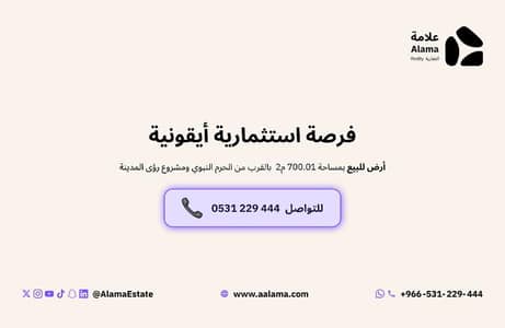 ارض  للبيع في العريض، المدينة المنورة - أرض استثمارية للبيع بالقرب من الحرم النبوي الشريف