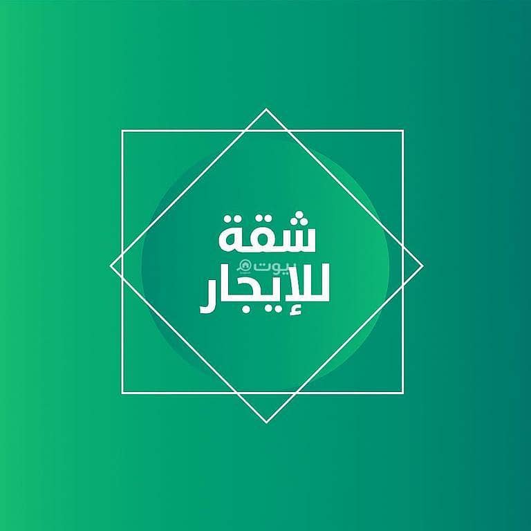 شقة للإيجار في حطين، شمال الرياض شقة للإيجار في حطين، شمال الرياض