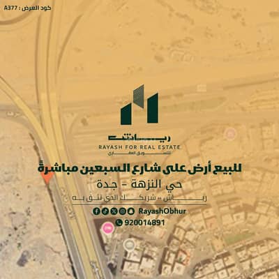 Land for Sale in North Jeddah, Jeddah - For sale: land . . an irreplaceable commercial opportunity directly on Al-Sab'een Street.