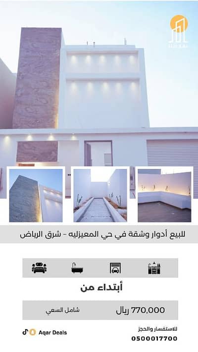 4 Bedroom Floor for Sale in East Riyadh, Riyadh - For sale: floors and an apartment in the Al-Mu'azilah neighborhood – East Riyadh