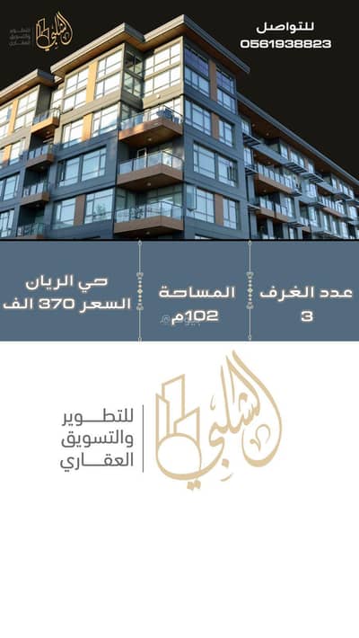 2 Bedroom Flat for Sale in North Jeddah, Jeddah - 3-bedroom apartment for sale in Al Rayan, Jeddah