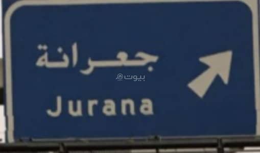 ارض  للبيع في جعرانة، مكة - أرض ( 3 شوارع ) للبيع في جعرانة