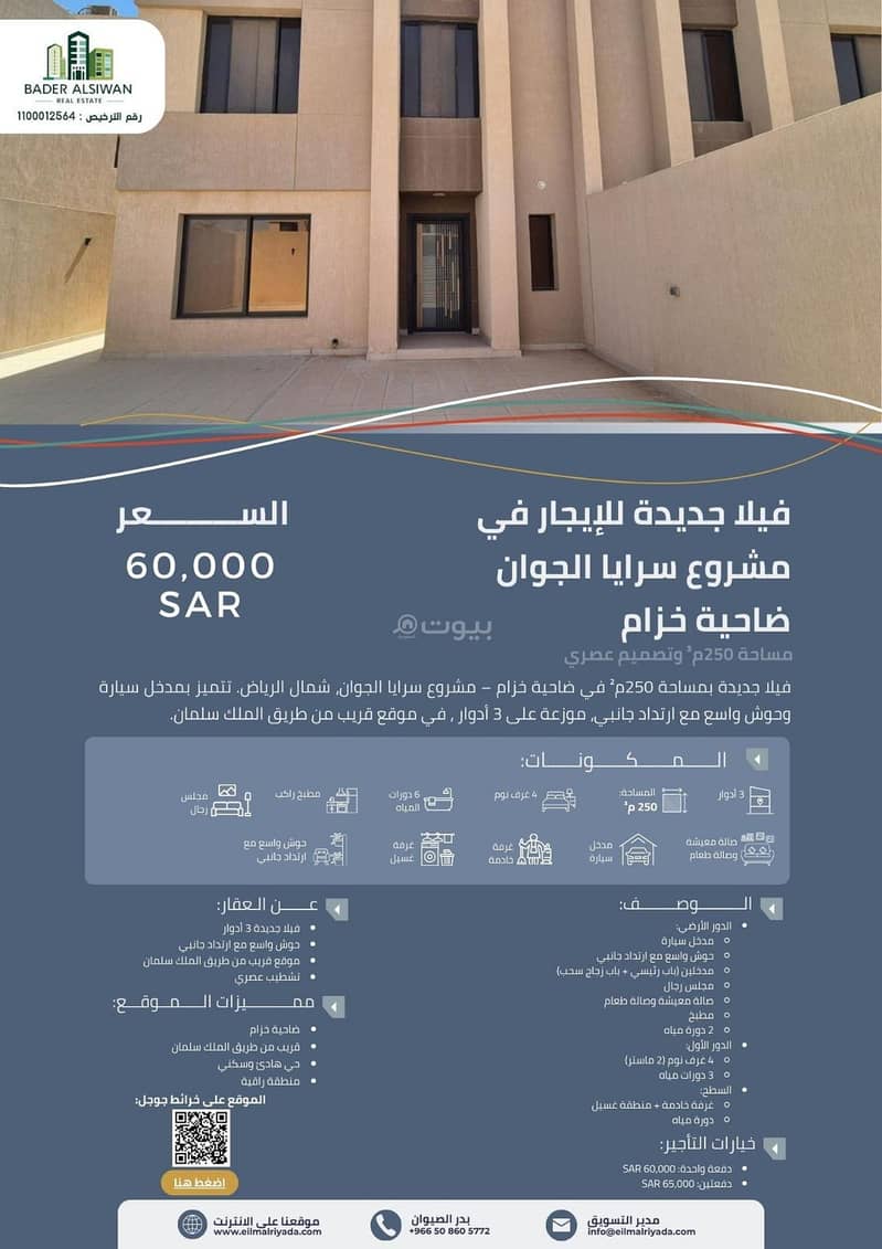 للإيجار | فيلا جديدة في مشروع سرايا الجوان – ضاحية خزام | شمال الرياض للإيجار | فيلا جديدة في مشروع سرايا الجوان – ضاحية خزام | شمال الرياض