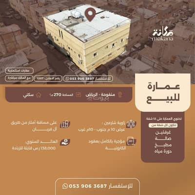 عمارة  للبيع في وسط الرياض، الرياض - عمارة للبيع في المنفوحة، الرياض