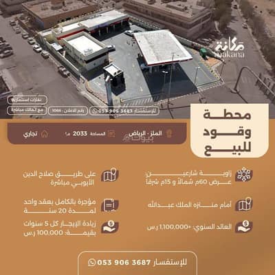 محطة  للبيع في وسط الرياض، الرياض - محطة وقود للبيع في الملز، الرياض