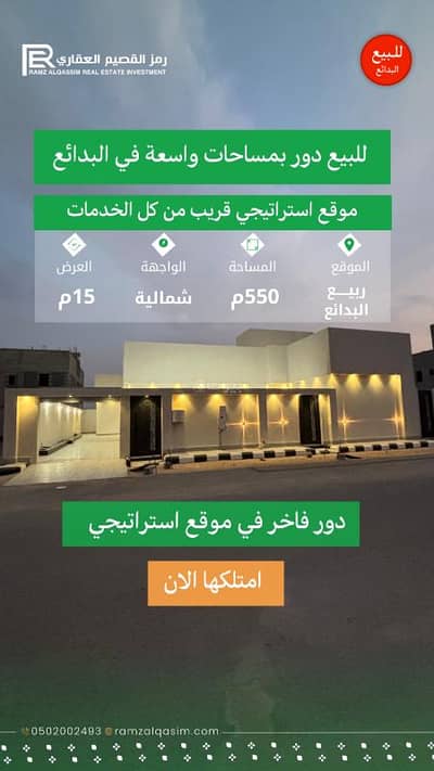 دور 3 غرف نوم للبيع في البدائع منطقة القصيم - دور للبيع في البدايع , القصيم