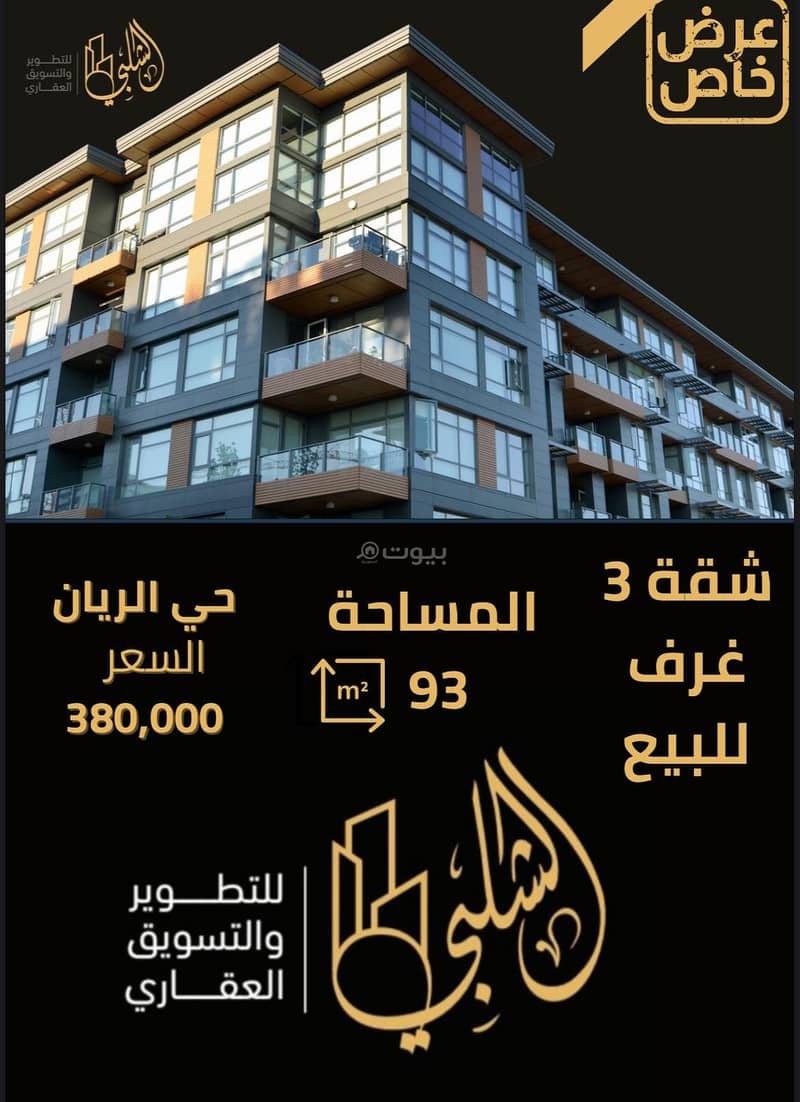 شقة 3 غرف للبيع في الريان، جدة