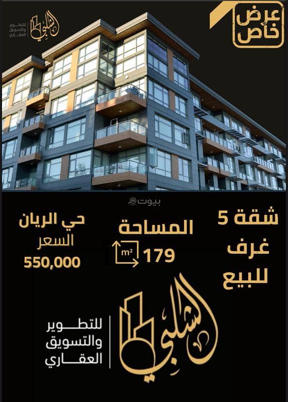 شقة 5 غرف للبيع حي الريان