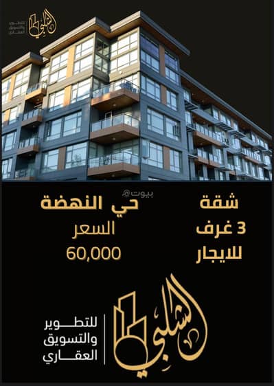 3 Bedroom Apartment for Rent in North Jeddah, Jeddah - Apartment in North Jeddah，Al Nahdah 3 bedrooms 60000 SAR - 87689718