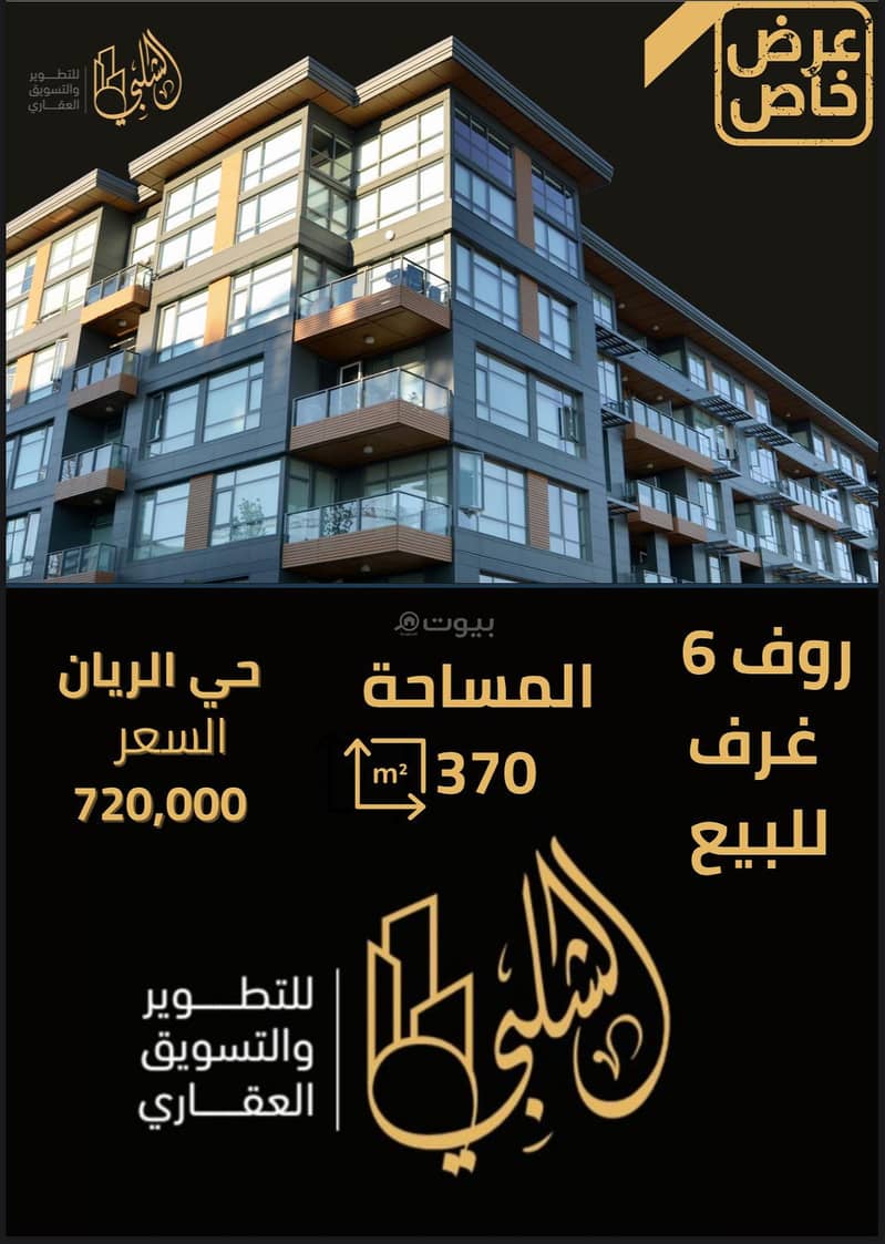 روف 6 غرف للبيع حي الريان
