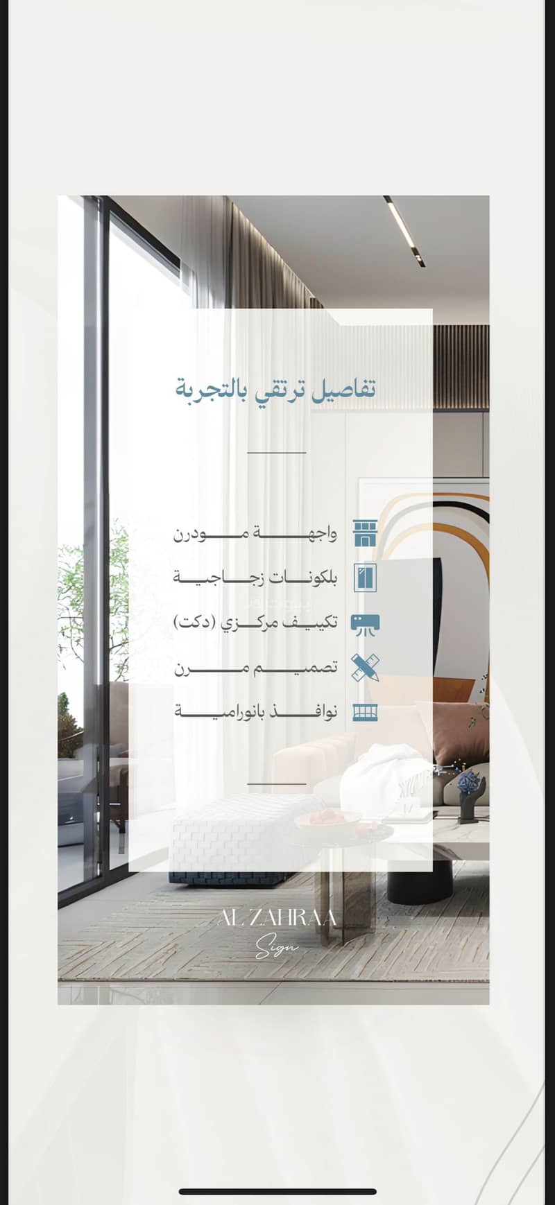 شقة فاخرة في مشروع الزهراء ساين تصميم عصري