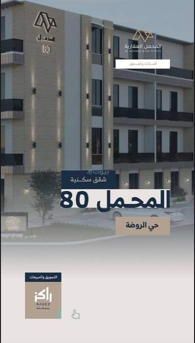 فلیٹ 3 غرف نوم للبيع في شرق الرياض، الرياض - شقة مكونة من 3 غرف نوم للبيع في الروضة، الرياض