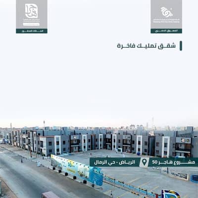 3 Bedroom Apartment for Sale in East Riyadh, Riyadh - Apartment for sale in Al Rimal, East Riyadh