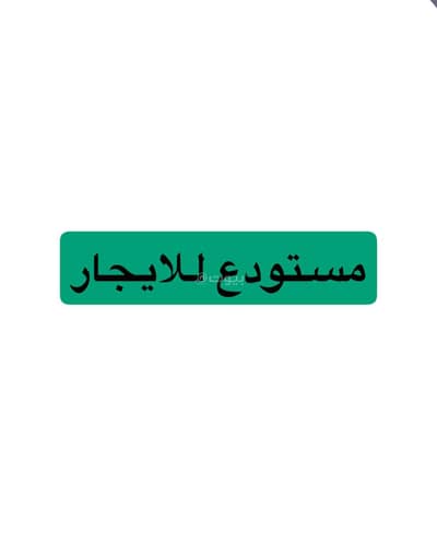 مستودع  للايجار في جنوب الرياض، الرياض - مستودع للإيجار في المروة، الرياض