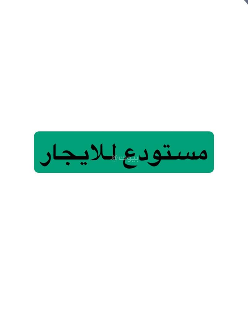 مستودع للإيجار في المروة، الرياض
