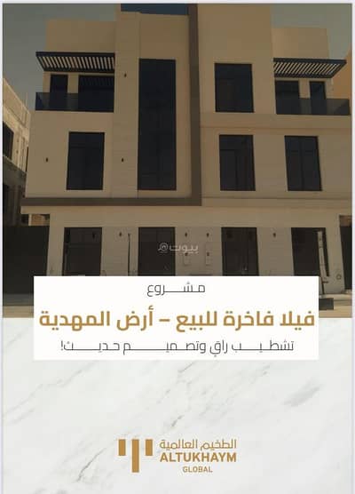 فیلا 5 غرف نوم للبيع في غرب الرياض، الرياض - فيلا فاخرة للبيع – المهدية، تشطيب راقٍ وتصميم حديث مساحة ٢٠٠ م لكل فيلا