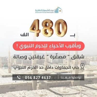 فلیٹ 3 غرف نوم للبيع في الجماوات، المدينة المنورة - شقة ستوديو للبيع في الجموات، المدينة المنورة