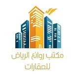 مكتب روائع الرياض الجديده للخدمات العقارية