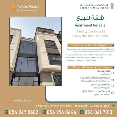 شقة 3 غرف نوم للبيع في شمال الرياض، الرياض - شقة للبيع في حي الملقا ، شمال الرياض