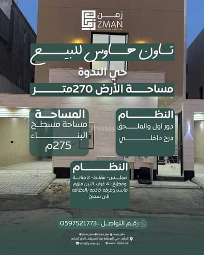 دور 4 غرف نوم للبيع في شرق الرياض، الرياض - تاون هاوس للبيع في حي الندوة، الرياض
