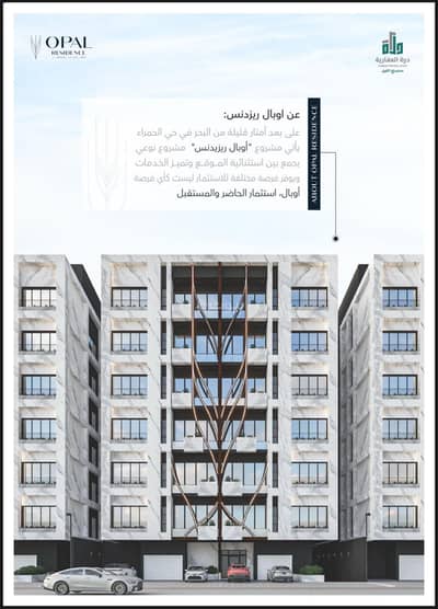 فلیٹ 2 غرفة نوم للبيع في وسط جدة، جدة - مشروع أوبال ريزدنس. . رفاهية السكن في حي الحمراء