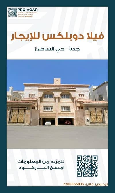 فیلا 3 غرف نوم للايجار في شمال جدة، جدة - فيلا للإيجار بحي الشاطى