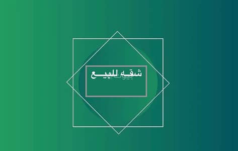 شقة 3 غرف نوم للبيع في شمال جدة، جدة - شقة استوديو للبيع في النعيم، جدة