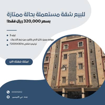 شقة 3 غرف نوم للبيع في شمال جدة، جدة - ادارة املاك