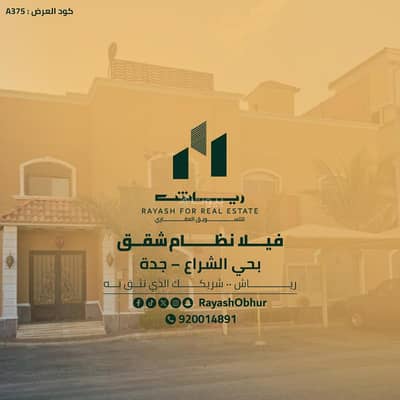 فیلا 6 غرف نوم للبيع في شمال جدة، جدة - فيلا للبيع في شارع محمد بن المؤيد, حي الشراع, مدينة جدة, منطقة مكة المكرمة