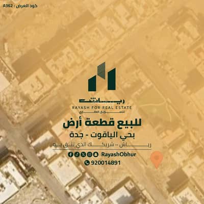 ارض  للبيع في شمال جدة، جدة - أرض للبيع في شارع معاوية العليمي, حي الياقوت, مدينة جدة, منطقة مكة المكرمة