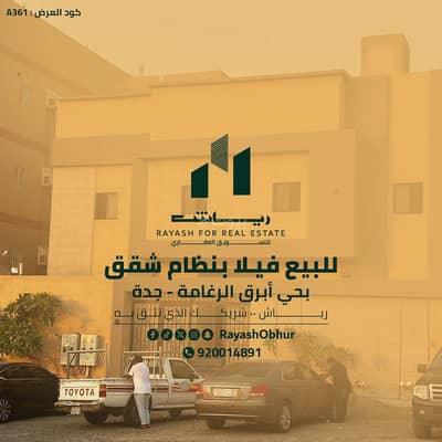 فیلا 11 غرف نوم للبيع في جنوب جدة، جدة - فيلا للبيع في شارع الرغامة 51, حي الرغامة, مدينة جدة, منطقة مكة المكرمة