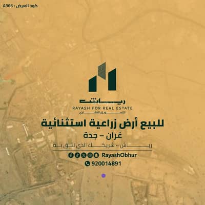 مزرعة  للبيع في خليص - مزرعة للبيع في مدينة خليص, منطقة مكة المكرمة