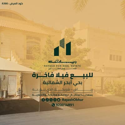 9 Bedroom Villa for Sale in North Jeddah, Jeddah - Villa for sale on Masoud Al Habshi Street, North Obhur neighborhood, Jeddah city, Makkah Province