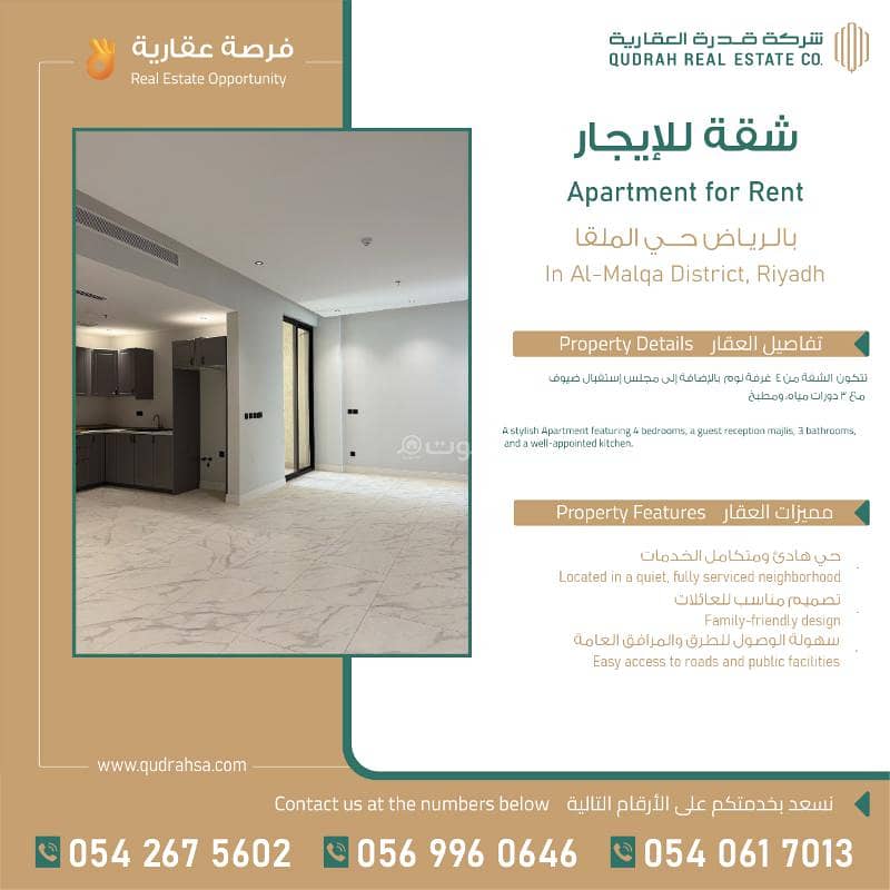 شقة للإيجار في حي الملقا - شمال الرياض