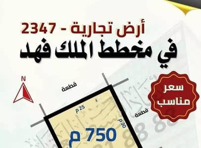 Land for Sale in King Fahd, Madina - Property for Sale