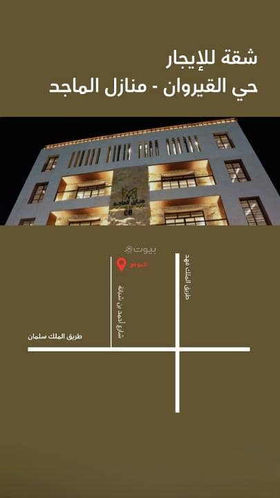 شقة للبيع في القيروان، شمال الرياض