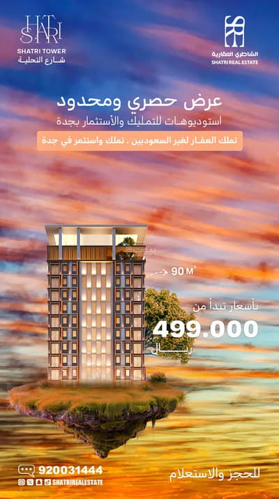 عمارة 2 غرفة نوم للبيع في شمال جدة، جدة - للبيع استديوهات ب حي الاندلس على شارع التحلية