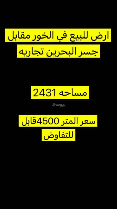 Land for Sale in Al Khour, Al Khobar - Land for sale, commercial, in Al Khawr neighborhood opposite the Bahrain Bridge.
