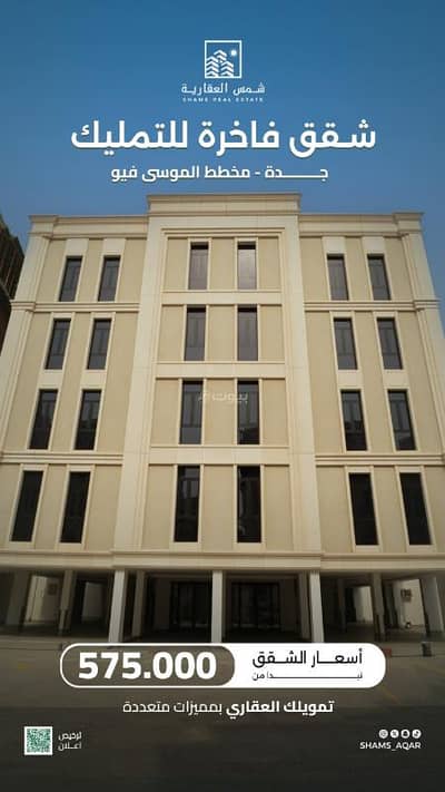 فلیٹ 5 غرف نوم للبيع في حكومي1، جدة - شقق فاخرة للتمليك- الموسى فيو
